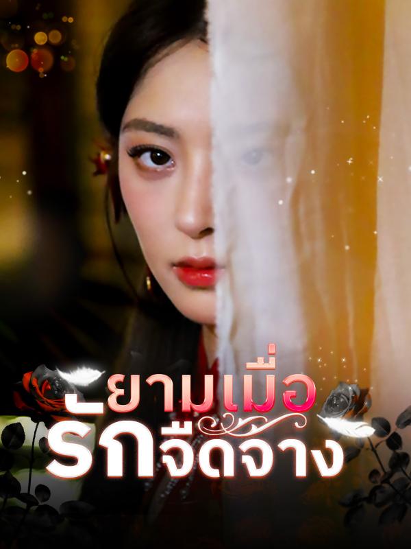 ยามเมื่อรักจืดจาง