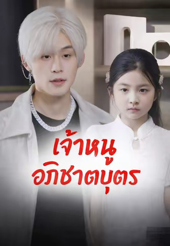 เจ้าหนูอภิชาตบุตร