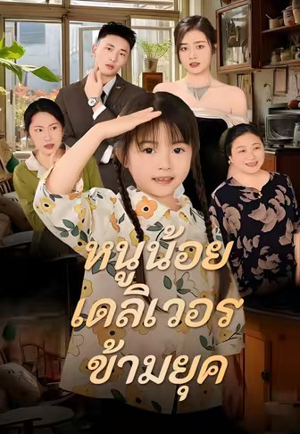 (พากย์)หนูน้อย เดลิเวอรี่ ข้ามยุค