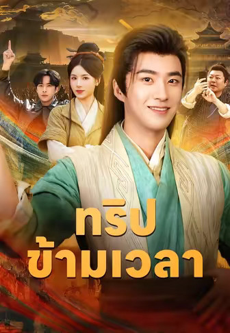 ทริปข้ามเวลา