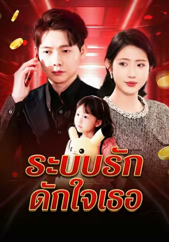 ระบบรักดักใจเธอ