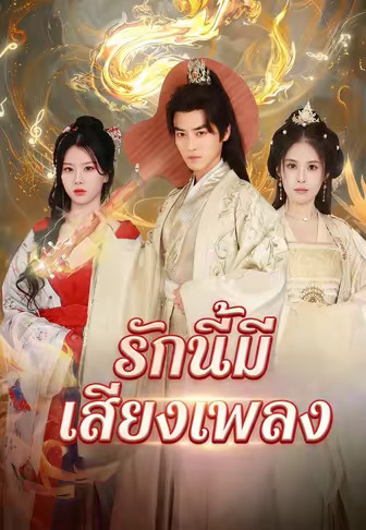 รักนี้มีเสียงเพลง
