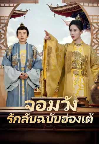 จอมวัง รักลับฉบับฮ่องเต้