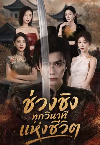 ช่วงชิงทุกวินาทีแห่งชีวิต