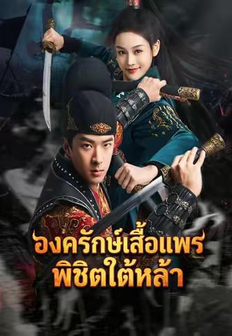 องครักษ์เสื้อแพรพิชิตใต้หล้า