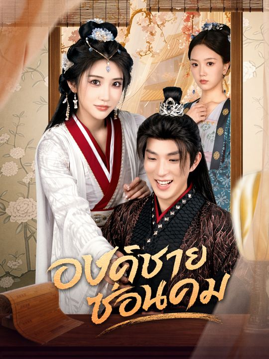 องค์ชายซ่อนคม