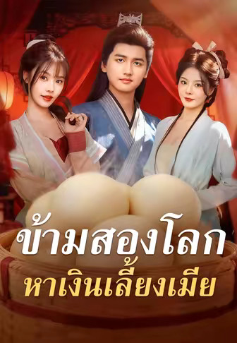 ข้ามสองโลก หาเงินเลี้ยงเมีย