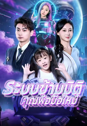 ระบบข้ามมิติคุณพ่อมือใหม่