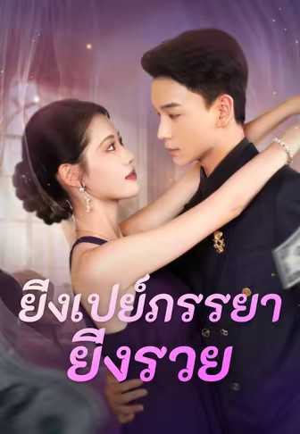 ยิ่งเปย์ภรรยา ยิ่งรวย