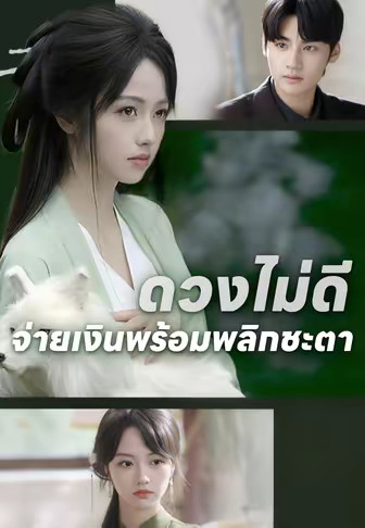 ดวงไม่ดี จ่ายเงินพร้อมพลิกชะตา