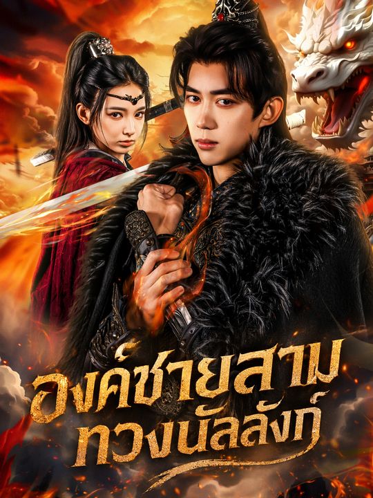 องค์ชายสามทวงบัลลังก์