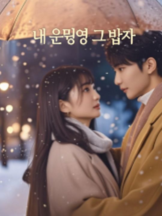 내 운명의 그 남자