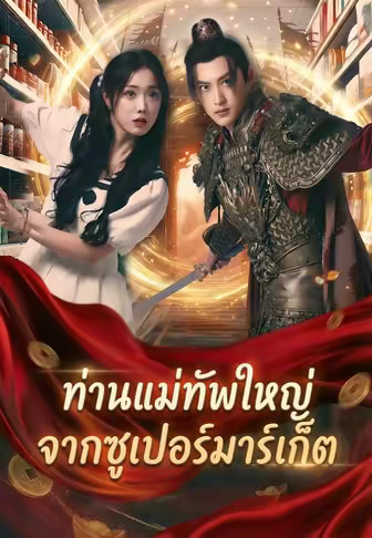 ท่านแม่ทัพใหญ่จากซูเปอร์มาร์เก็ต