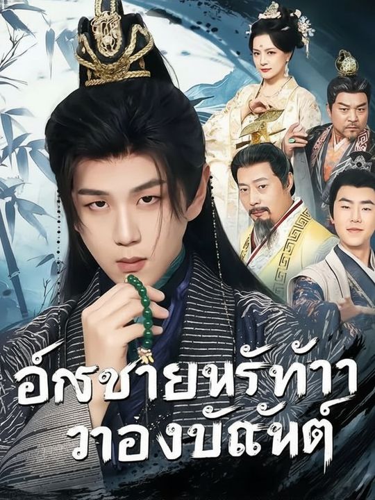 องค์ชายไร้ค่าทวงบัลลังก์