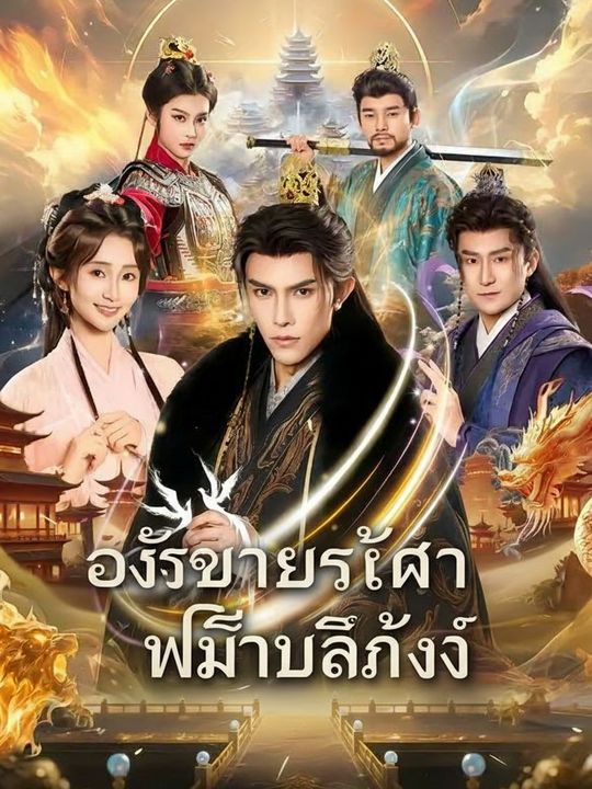 องค์ชายไร้ค่า พลิกบัลลังก์