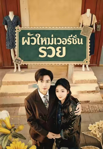 ผัวใหม่เวอร์ชั่นรวย