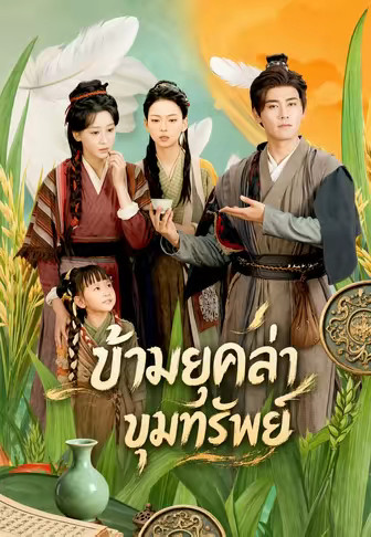 ข้ามยุคล่าขุมทรัพย์