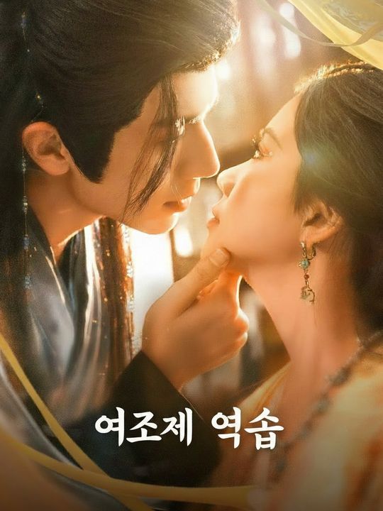여제의 역습