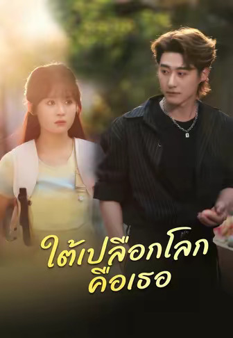ใต้เปลือกโลกคือเธอ