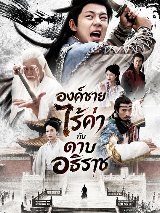 องค์ชายไร้ค่ากับดาบอธิราช