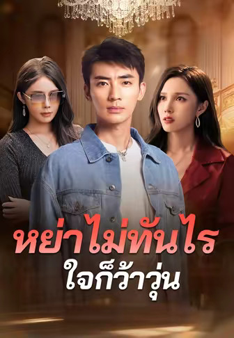 หย่าไม่ทันไร ใจก็ว้าวุ่น