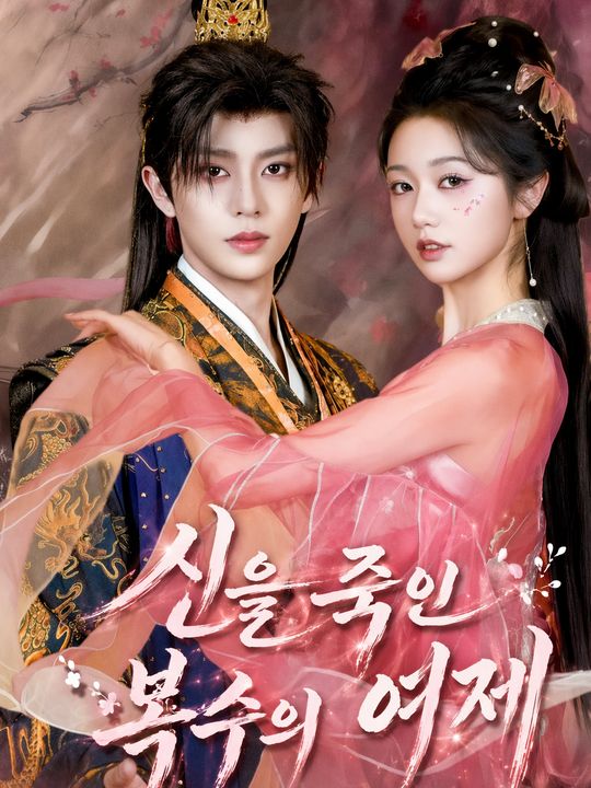 신을 죽인 복수의 여제