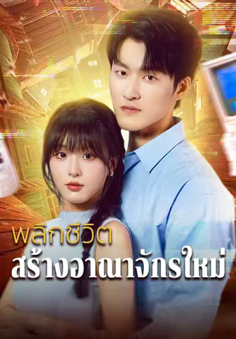 พลิกชีวิตสร้างอาณาจักรใหม่