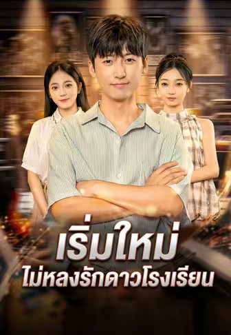เริ่มใหม่ ไม่หลงรักดาวโรงเรียน