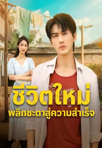 ชีวิตใหม่ พลิกชะตาสู่ความสำเร็จ