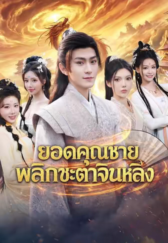 ยอดคุณชายพลิกชะตาจินหลิง