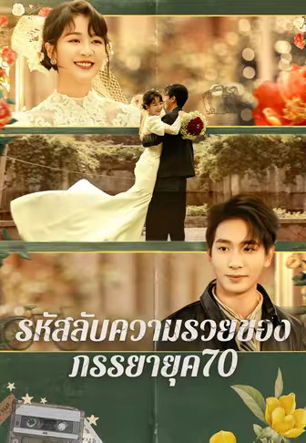 รหัสลับความรวยของภรรยายุค70