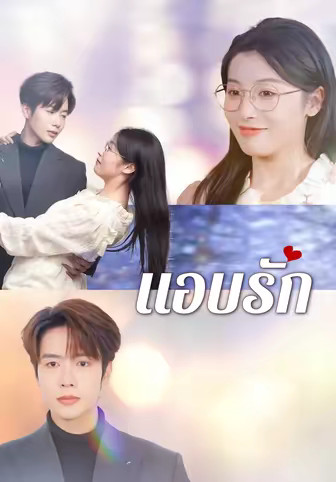 แอบรัก