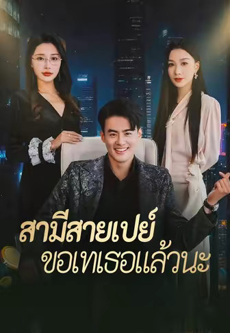 สามีสายเปย์ขอเทเธอแล้วนะ