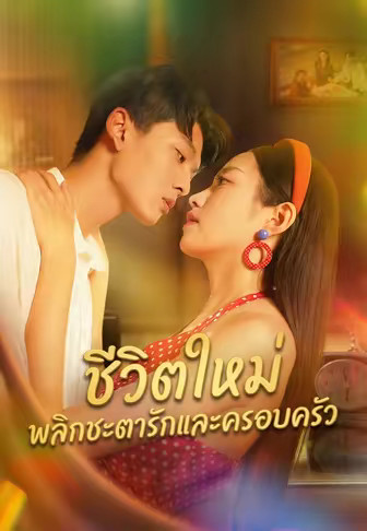 ชีวิตใหม่ พลิกชะตารักและครอบครัว
