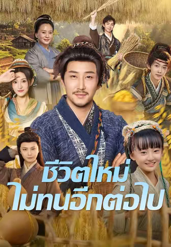 ชีวิตใหม่ไม่ทนอีกต่อไป