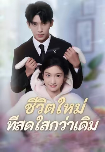 ชีวิตใหม่ที่สดใสกว่าเดิม