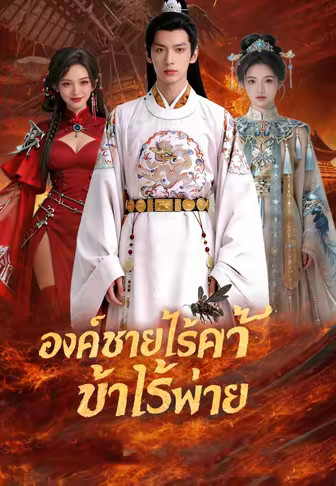 องค์ชายไร้ค่าข้าไร้พ่าย