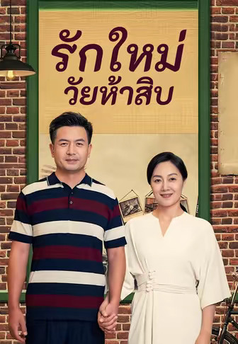 รักใหม่วัยห้าสิบ