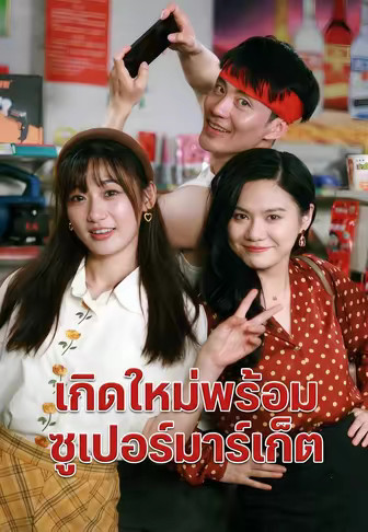 เกิดใหม่พร้อมซูเปอร์มาร์เก็ต