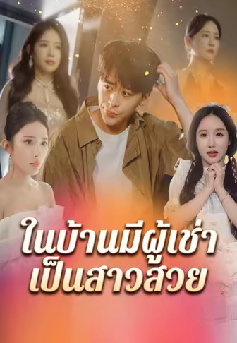 ในบ้านมีผู้เช่าเป็นสาวสวย
