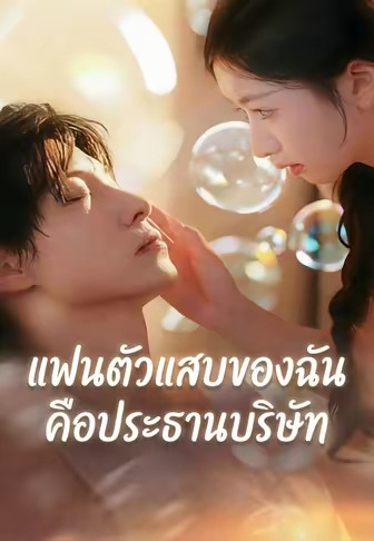 แฟนตัวแสบของฉันคือประธานบริษัท