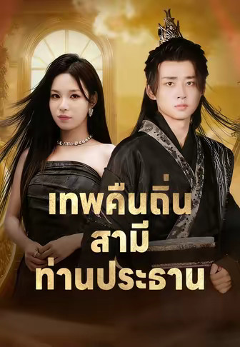 เทพคืนถิ่น สามีท่านประธาน