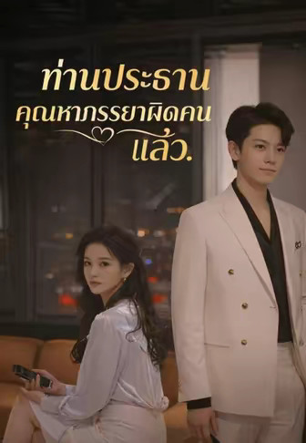ท่านประธาน คุณหาภรรยาผิดคนแล้ว