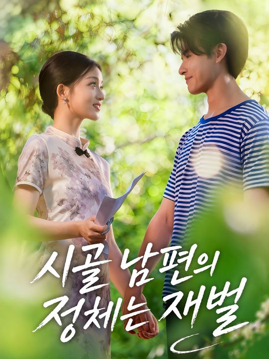 시골 남편의 정체는 재벌