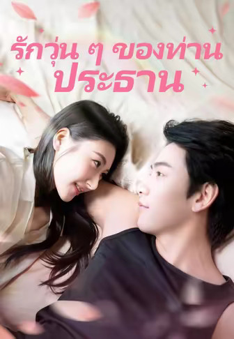 รักวุ่น ๆ ของท่านประธาน