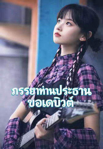 ภรรยาท่านประธานขอเดบิวต์