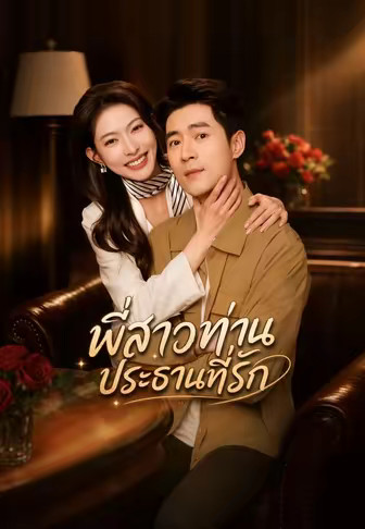 พี่สาวท่านประธานที่รัก