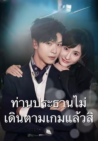 ท่านประธานไม่เดินตามเกมแล้วสิ