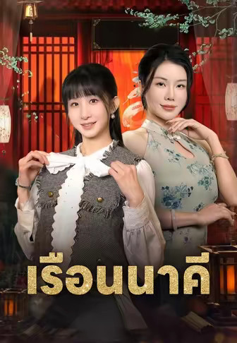 เรือนนาคี