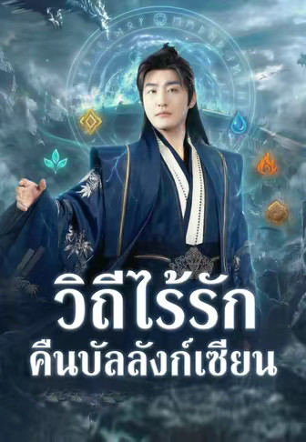วิถีไร้รัก คืนบัลลังก์เซียน